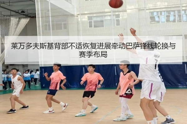 莱万多夫斯基背部不适恢复进展牵动巴萨锋线轮换与赛季布局