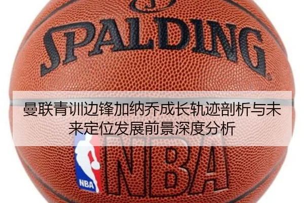 曼联青训边锋加纳乔成长轨迹剖析与未来定位发展前景深度分析