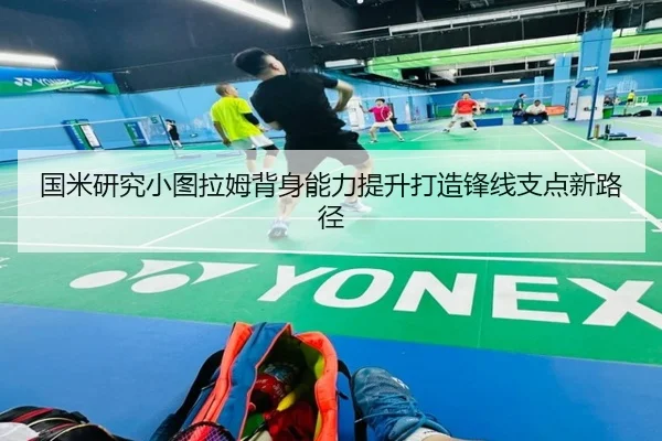 国米研究小图拉姆背身能力提升打造锋线支点新路径