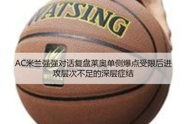 AC米兰强强对话复盘莱奥单侧爆点受限后进攻层次不足的深层症结
