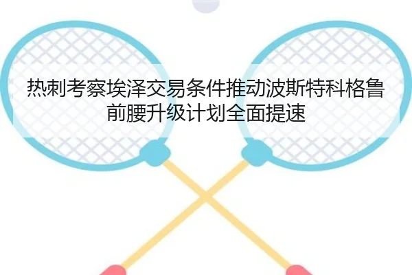 热刺考察埃泽交易条件推动波斯特科格鲁前腰升级计划全面提速