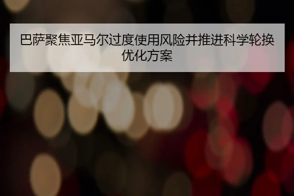 巴萨聚焦亚马尔过度使用风险并推进科学轮换优化方案