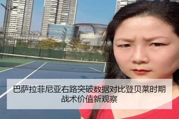 巴萨拉菲尼亚右路突破数据对比登贝莱时期战术价值新观察